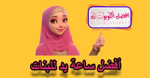 أفضل ساعة يد للبنات